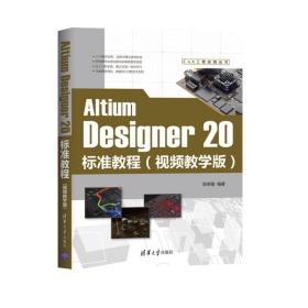 Altium Designer20标准教程(视频教学版)/CAX工程应用丛书段荣霞清华大学出版社