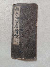 颜鲁公家庙碑