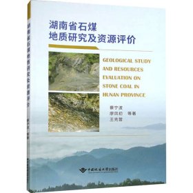 湖南省石煤地质研究及资源评价 冶金、地质 蔡宁波 等 新华正版