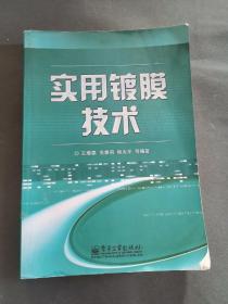 实用镀膜技术