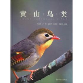 黄山鸟类 生物科学 林清贤 等 新华正版