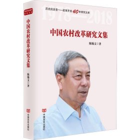 中国农村改革研究文集