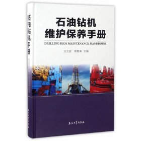 【正版新书】石油钻机维护保养手册