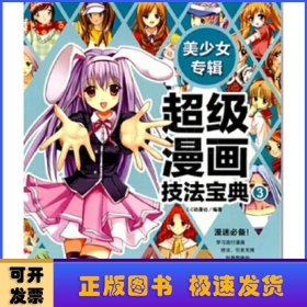 超级漫画技法宝典-美少女专辑