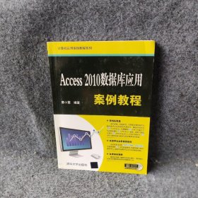 Access 2010数据库应用案例教程 曹小震 清华大学出版社
