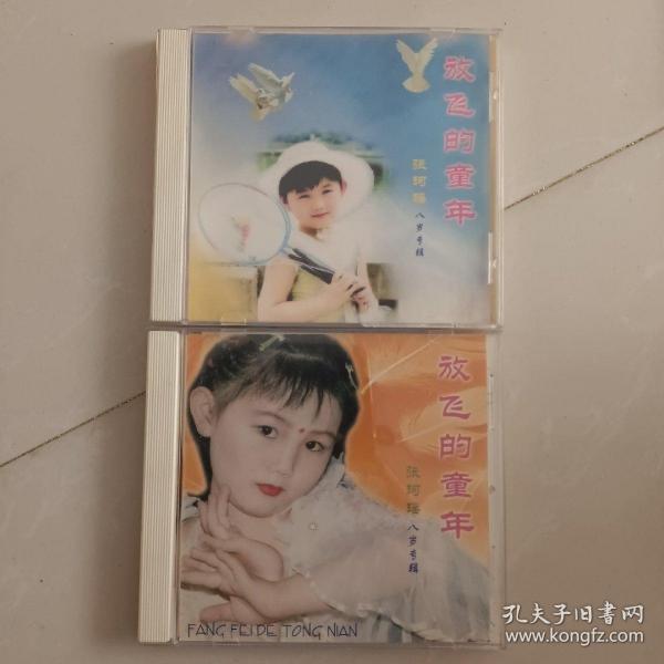 放飞的童年：张珂瑶八岁专辑  光盘2盒