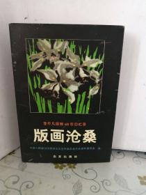 版画沧桑:李平凡版画60年回忆录