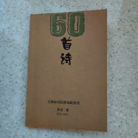 60首诗（签赠本）+广东诗人荘生蓝猫绘画作品