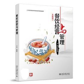 【正版新书】本科教材餐饮经营与管理
