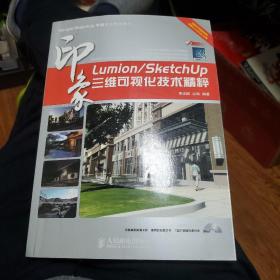 Lumion/SketchUp印象：三維可視化技術精粹