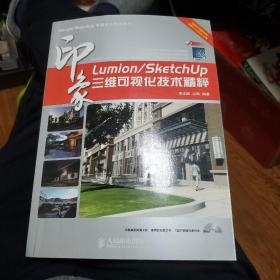 Lumion/SketchUp印象：三维可视化技术精粹