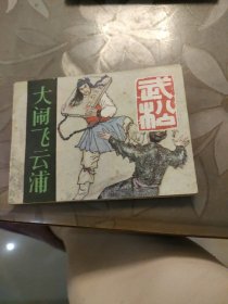 连环画 武松 大闹飞云浦