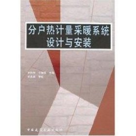 保正版！分户热计量采暖系统设计与安装9787112066117中国建筑工业出版社李向东