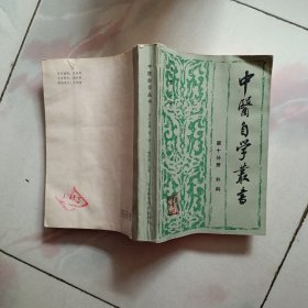 中医自学丛书：第十分册 外科【1989年一版一印】