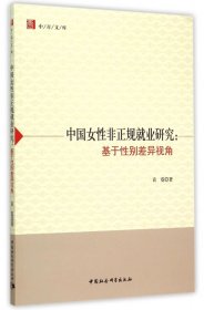 中国女性非正规就业研究--基于性别差异视角/中青文库 9787516157602