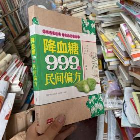 降血糖999个民间偏方田建华中国人口出版社9787510143656 糖尿病土方