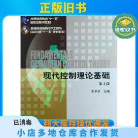 现代控制理论基础  （第3版）王孝武机械工业出版社9787111425472