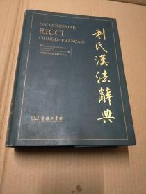 利氏汉法辞典(16开精装)