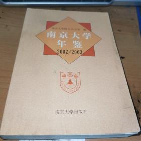 南京大学年鉴 2002 /2003