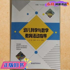 幼儿科学与数学教育活动指导 王静明 中国青年出版社9787515354453