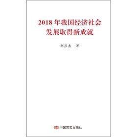 新华正版 2018年我国经济社会发展取得新成就 刘应杰 9787517130994 中国言实出版社