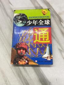 少年全球通
