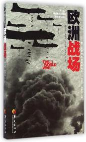 欧洲战场/第二次世界大战战场丛书