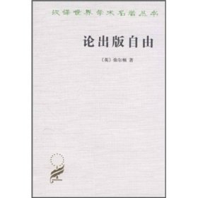【正版新书】汉译世界学术名著丛书：论出版自由