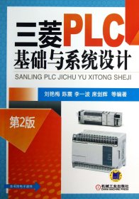 三菱PLC基础与系统设计(第2版) 9787111405573
