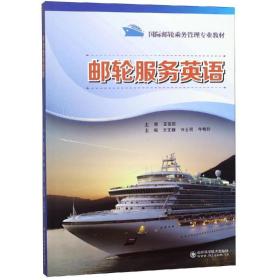 邮轮服务英语 外语－行业英语 王文婧 新华正版