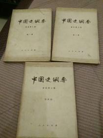 中国史纲要第一，二，四册
