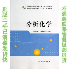 二手正版分析化学 吕海涛,宋祖伟 中国农业出版社