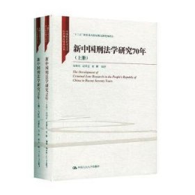 新中国刑法学研究70年（全2册） 9787300278605