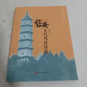 磐安历史文化丛书：磐安古代风景诗选
