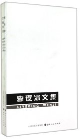 李夜冰文集(共2册) 9787203083993