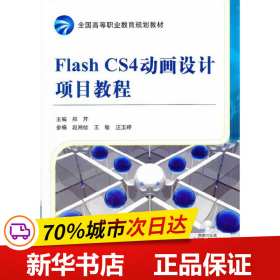 保正版！Flash CS4动画设计项目教程9787111355144机械工业出版社郑芹　主编