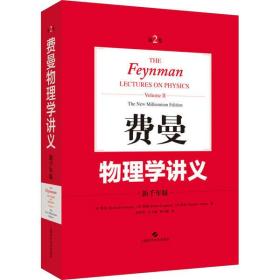费曼物理学讲义(新千年版第2卷)