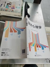 設計心理學/高等院校工業設計規劃教材