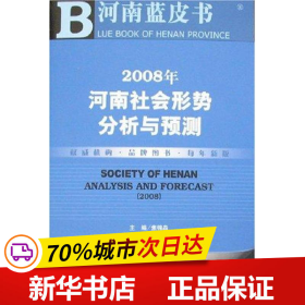 保正版！2008年河南社会形势分析与预测9787509700006社会科学文献出版社焦锦淼