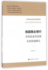我国商业银行非利息业务发展及其影响研究