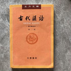 古代汉语（第２册·校订重排本）