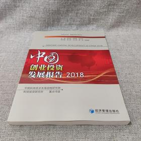 中国创业投资发展报告 2018
