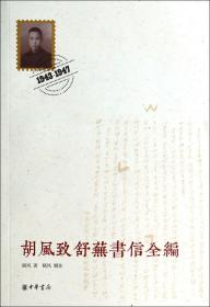 胡风致舒芜书信全编(1943-1947)