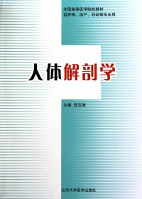 人体解剖学(供护理助产妇幼等专业用全国高等医学院校教材) 9787811168846