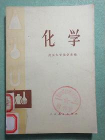 化学