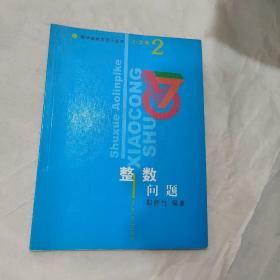 数学奥林匹克小丛书  小学卷2（后封破损）