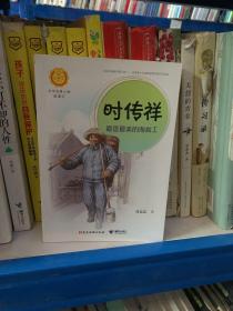 时传祥：最香最美的淘粪工（中华先锋人物故事汇）