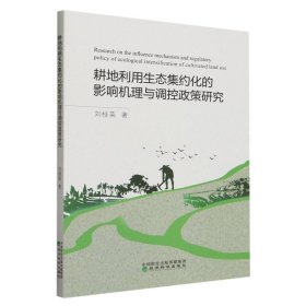 耕地利用生态集约化的影响机理与调控政策研究 9787521840803