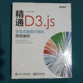 精通D3.js：交互式数据可视化高级编程