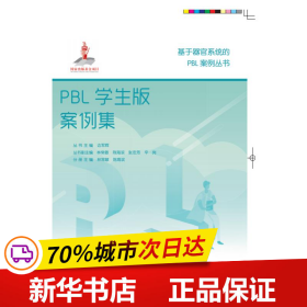保正版！PBL学生版案例集/基于器官系统的PBL案例丛书9787565922466北京大学医学出版社林常敏